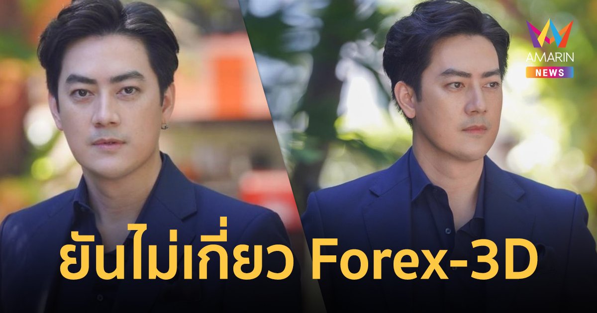 "ฟิล์ม รัฐภูมิ" แจงเส้นทางเงิน "อภิรักษ์" เคยจ้างผลิตเกม ไม่เกี่ยว Forex-3D