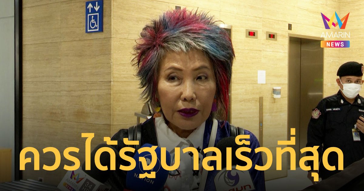 “หมอพรทิพย์” หวังได้รัฐบาลเสียงข้างมากโดยเร็วที่สุด