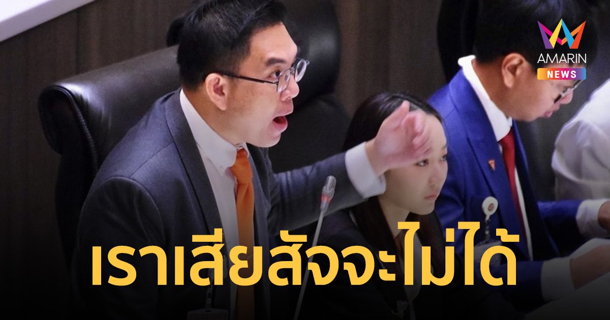 “วิโรจน์ ลักขณาอดิศร” ย้ำเหตุผลที่ ก้าวไกล ถอยไม่ได้