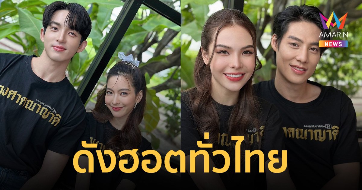 กระแสแรง! 4 นิวเจนฯ เด็กเช้นจ์ ปลื้ม "วงศาคณาญาติ" พลิกชีวิตดังฮอตทั่วไทย