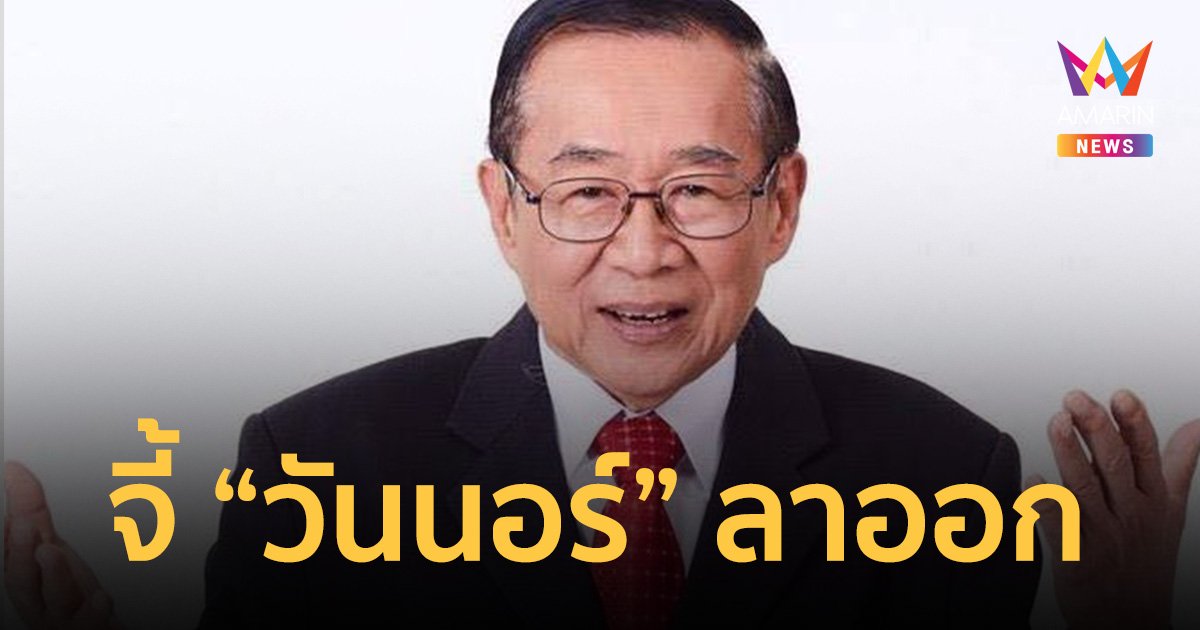“หมอเหวง” มาแล้ว! จี้ “วันนอร์” ลาออก ประธานสภาฯ