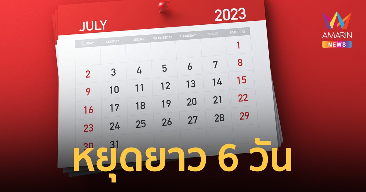 ครม.ไฟเขียว เคาะให้ 31 ก.ค.เป็นวันหยุดพิเศษ ข้าราชการหยุดจุกๆ 6 วันรวด