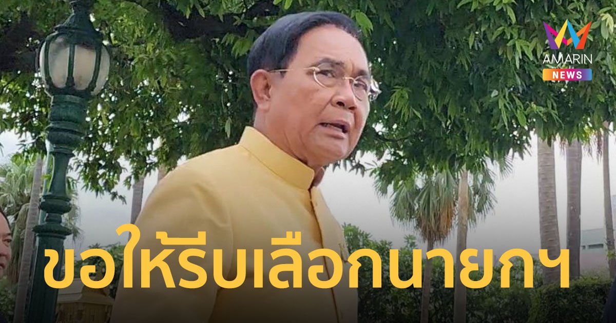 “พล.อ.ประยุทธ์” นำทีมประชุม ครม. ลั่น​ “ไม่ควรมั้ง” หากเลื่อนโหวตนายกฯ ไปอีก 10 เดือน