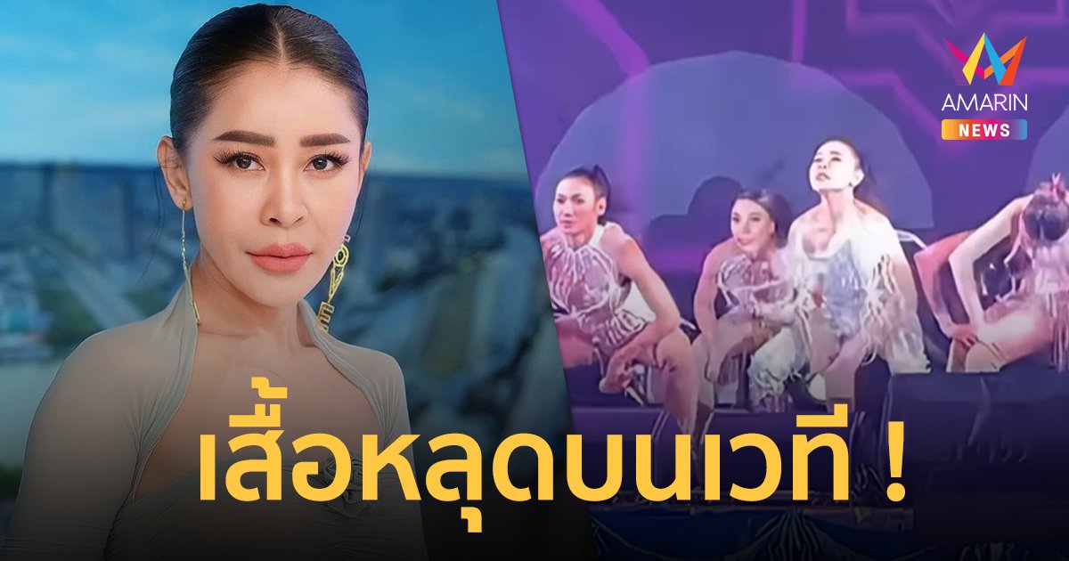 สุดช็อก ! "เป็กกี้ ศรีธัญญา" เผยนาทีก่อนเสื้อหลุดกลางเวที วอนลบคลิป