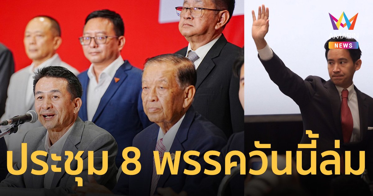 เอ๊ะ! ยังไง เปลี่ยนไปมา ล่าสุดยกเลิกการประชุมร่วม 8 พรรคด่วน