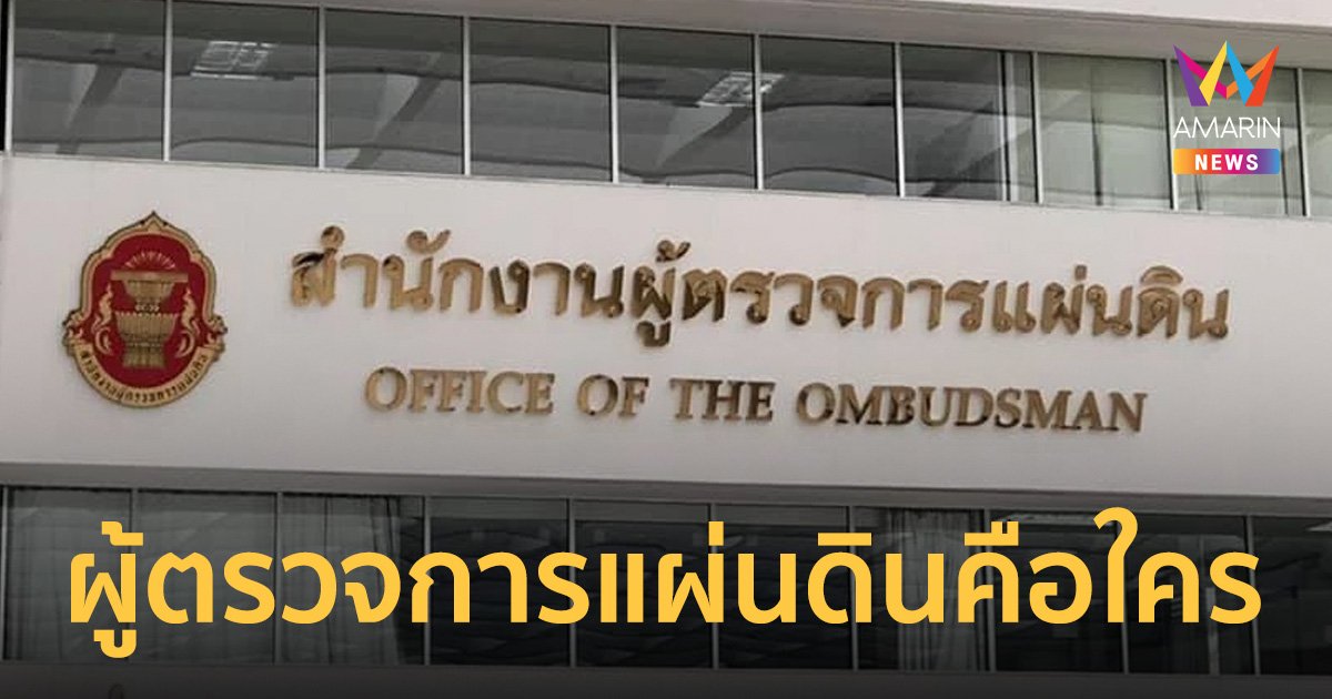 ผู้ตรวจการแผ่นดิน คือใคร ทำหน้าที่อะไร สามารถร้องเรียนเรื่องอะไรได้บ้าง
