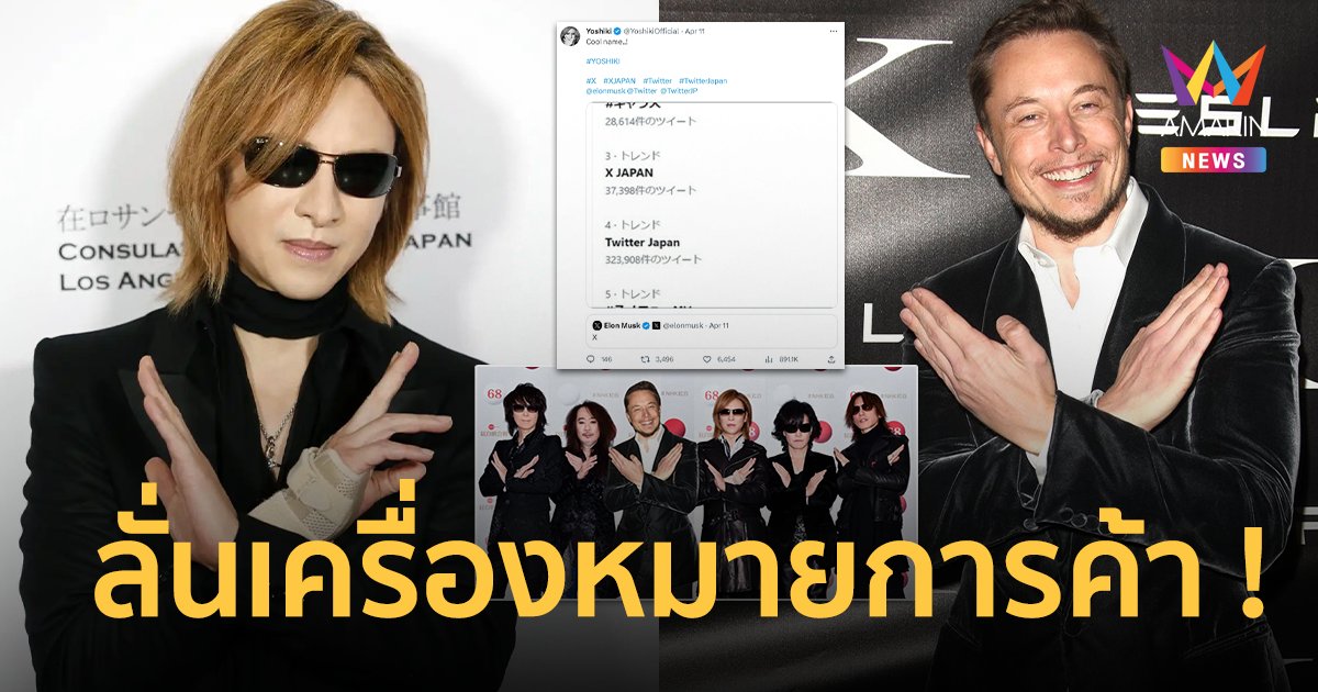 มีมสนั่นทั่วญี่ปุ่น ! "โยชิกิ X JAPAN" โพสต์หลัง Twitter เปลี่ยนเป็น X ชี้เครื่องหมายการค้า