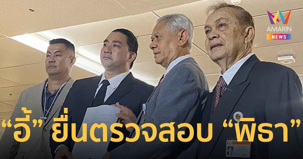 “อี้ แทนคุณ” ยื่นสอบจริยธรรม “พิธา” นำเด็ก 10 ขวบ ขึ้นเวที ยุยงให้เกิดความเกลียดชัง