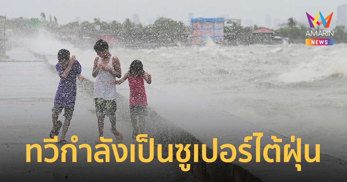 พายุไต้ฝุ่น ‘ทกซูรี’ ทวีกำลังเป็นซูเปอร์ไต้ฝุ่น จ่อพัดถล่มตอนเหนือฟิลิปปินส์