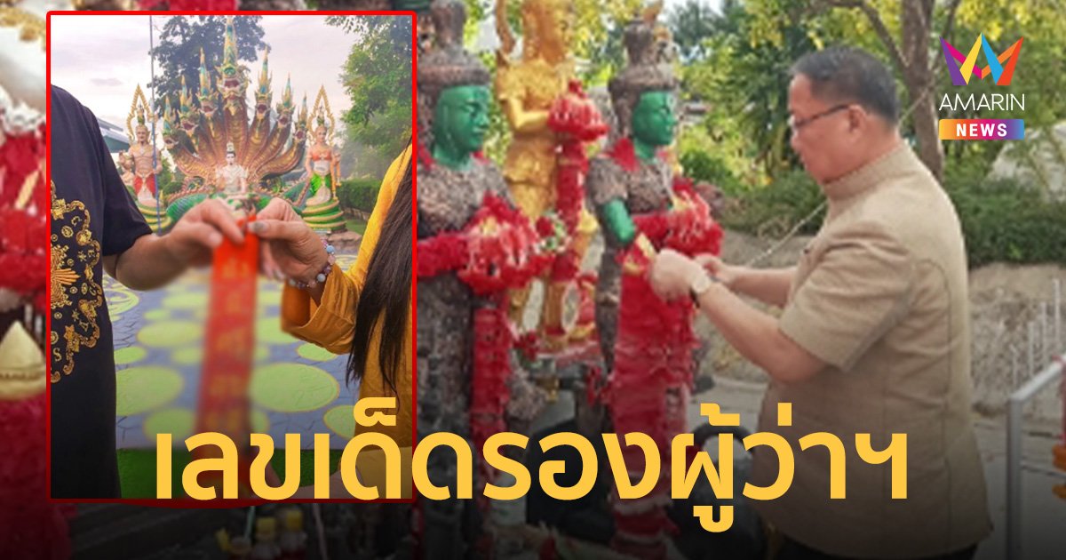 ส่องเลขเด็ดหางประทัด อ.เติ้ล ตะวัน - เลขธูปรองผู้ว่าฯ เมืองอุบล จุดขอพรท้าวเวสสุวรรณ