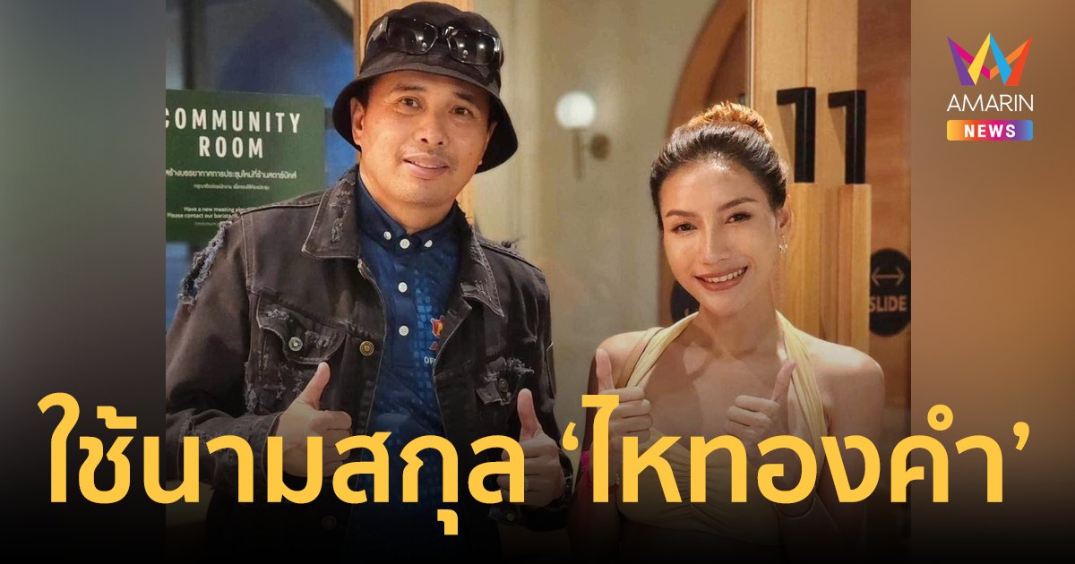 สุดปัง! "นุช นุชนันท์" เซ็นสัญญาเข้าสังกัด ใช้นามสกุล "ไหทองคำ" เต็มตัว