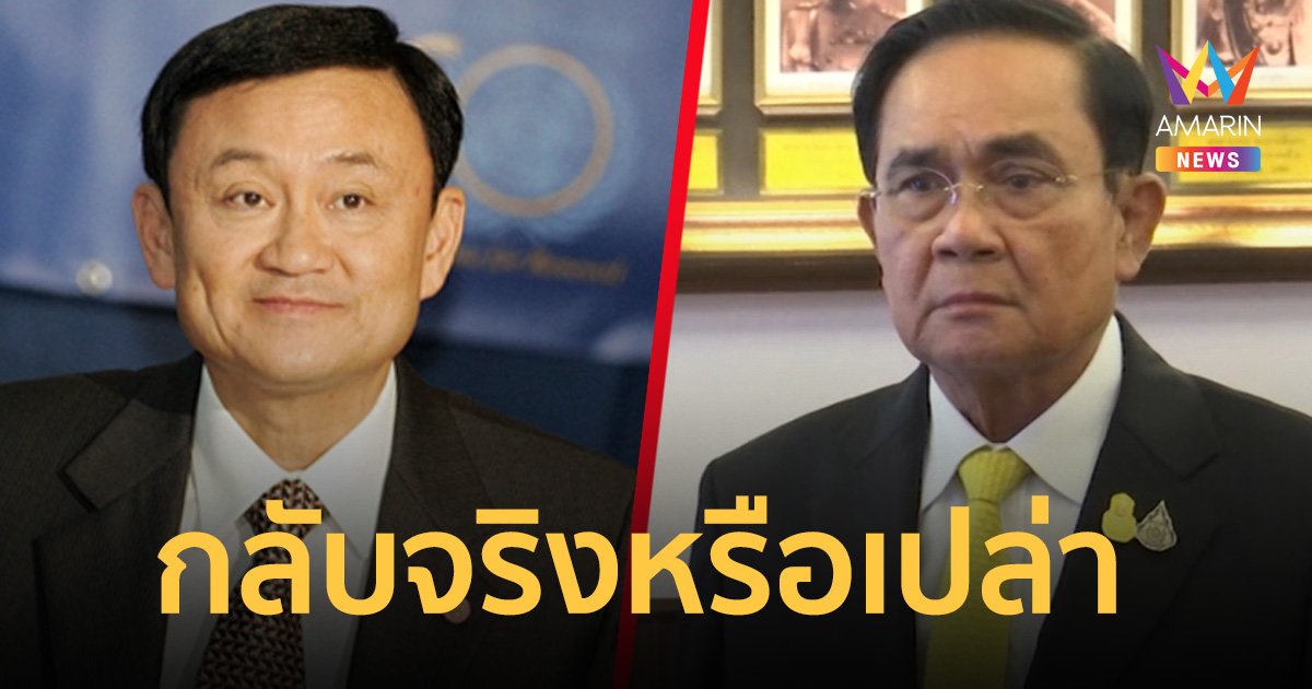 “ประยุทธ์” ย้อนถาม “ทักษิณ” กลับจริงหรือเปล่า พูดมาหลายครั้งแล้ว!