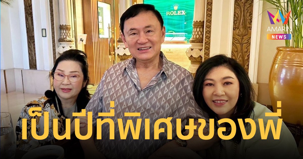 "ยิ่งลักษณ์" อวยพร "ทักษิณ" เผยเวลาที่ครอบครัวรอคอยมาถึงแล้ว