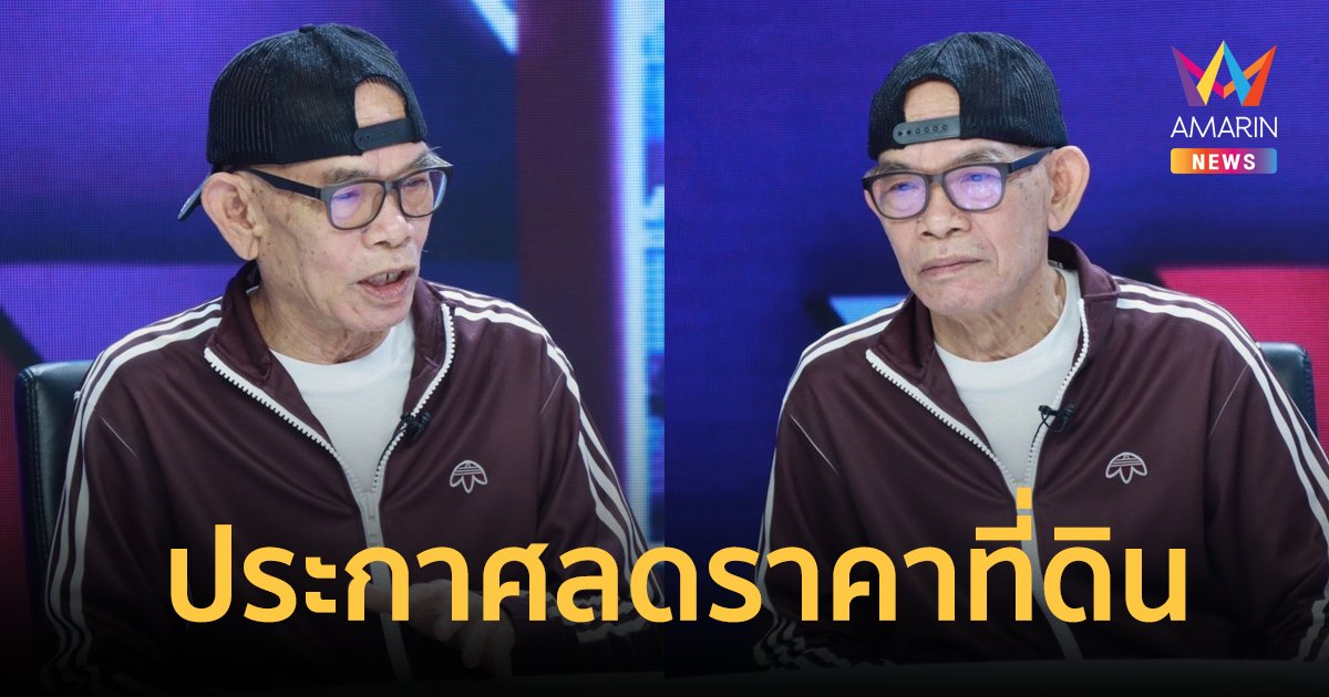 “ป๋าเทพ” ประกาศลดราคาขายที่ดินปลดหนี้ ยกวัวควายถวายวัด
