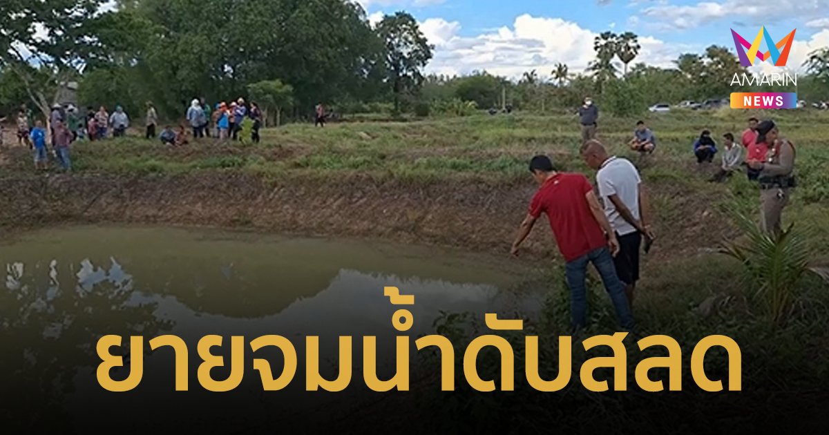 ยายหายออกจากบ้านกลางดึก หมอดูบอกผีปลวกบังตาก่อนพบเป็นศพลอยขึ้นจากน้ำ