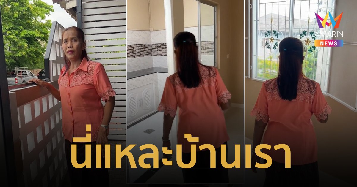 นี่แหละบ้านเรา! สาวซื้อบ้านเซอร์ไพรส์แม่ จนแม่กลั้นน้ำตาไว้ไม่ไหว
