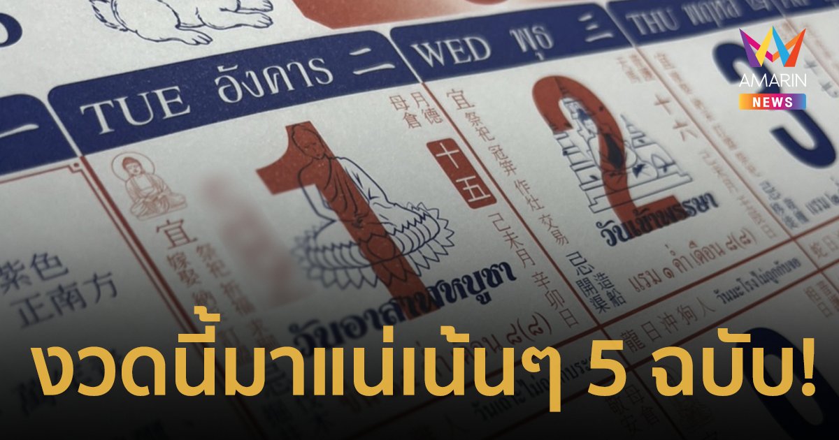 งวดนี้มาแน่ เลขเด็ด 31/7/66 จากปฏิทินจีนรวมมาให้แล้ว 5 ฉบับแบบเน้นๆ