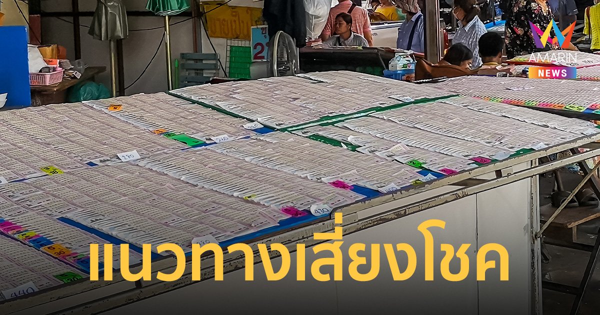 ส่องเลขเด็ด “อ.หน่อย ย่าปิ่นพารวย” แนวทางเสี่ยงโชคสลากฯงวด 31 ก.ค. 66 