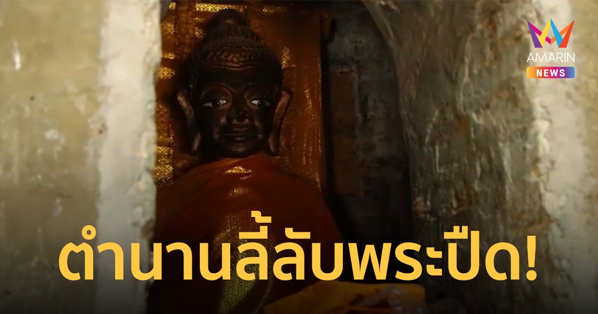 เปิดตำนานพระปืด! เรื่องเล่าลี้ลับวัดปราสาทแก้ว ขอพรยกพระเสี่ยงทาย