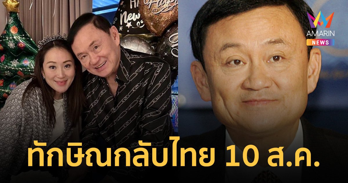 ด่วน! “อุ๊งอิ๊งค์ ” โพสต์ “ทักษิณ ชินวัตร” กลับไทยแน่ 10 สิงหาคมนี้