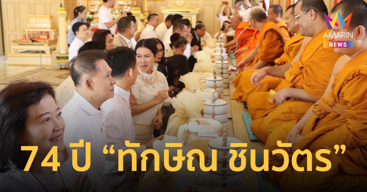 74 ปี ทักษิณ ชินวัตร นักการเมือง-ญาติร่วม ทำบุญ เนื่องในวันคล้าย วันเกิด