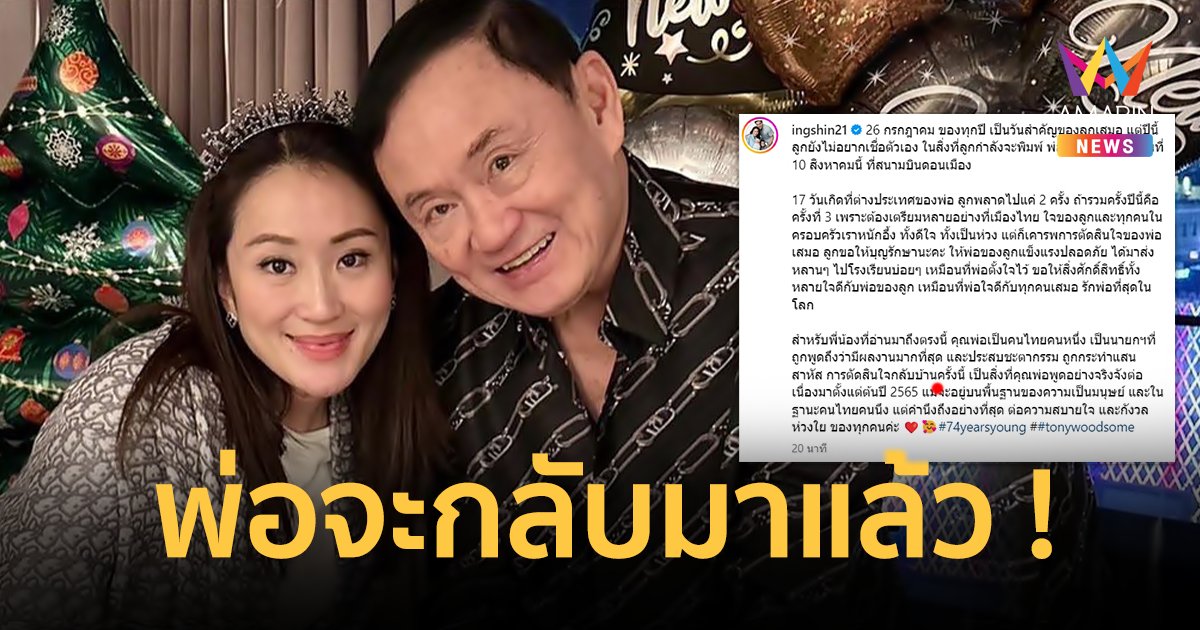 "อุ๊งอิ๊งค์" ลั่นขอให้สิ่งศักดิ์สิทธิ์ใจดีกับพ่อ "ทักษิณ" กลับไทย 10 ส.ค. นี้ !