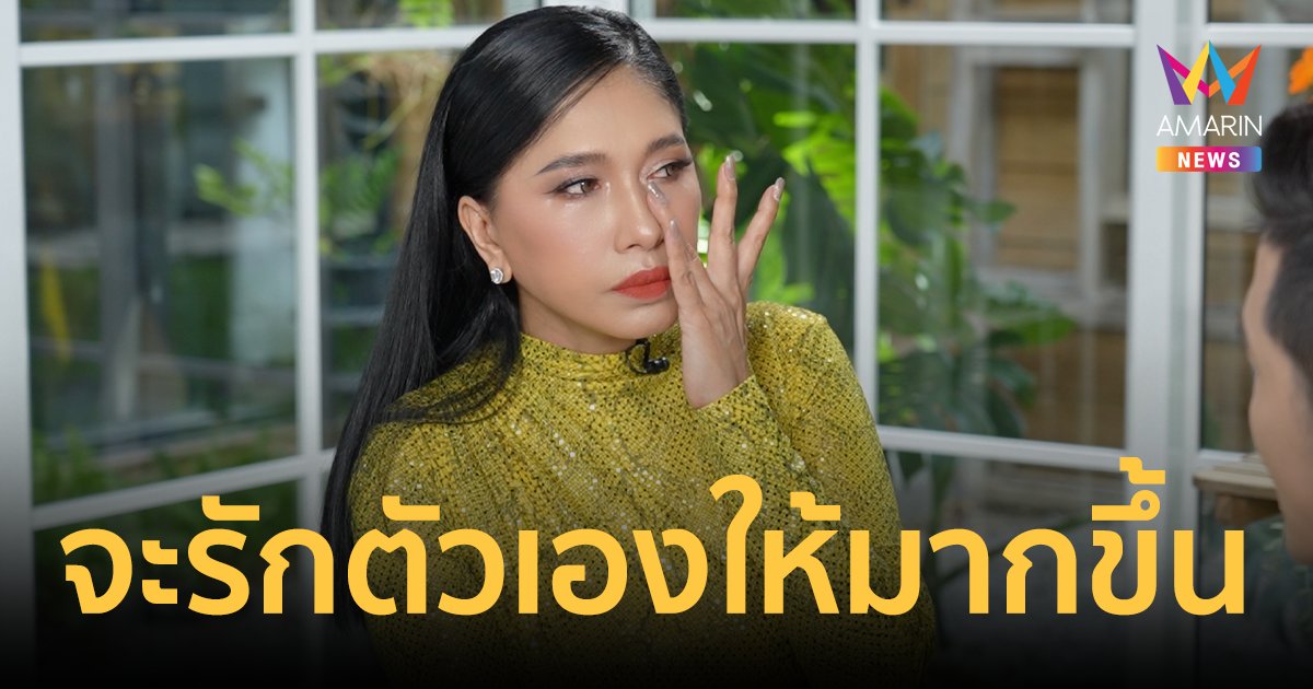 "เอ้ ชุติมา" ร่ำไห้! จากนี้ไปจะรักตัวเองมากขึ้น ไม่เปย์ใครอีกแล้ว