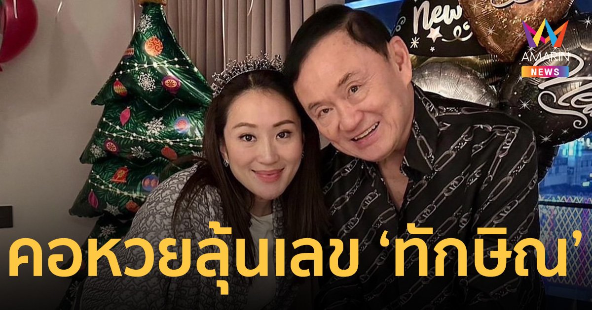 ด่วน! คอหวยแห่ซื้อเลขอายุ “ทักษิณ ชินวัตร” หวังรับโชคใหญ่งวดนี้