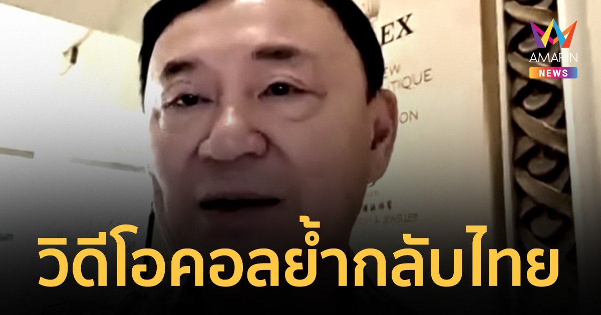 "ทักษิณ" วิดีโอคอลคุย "ครอบครัวเพื่อไทย" ย้ำหนักแน่นกลับไทย แล้วพบกันอย่างใกล้ชิด