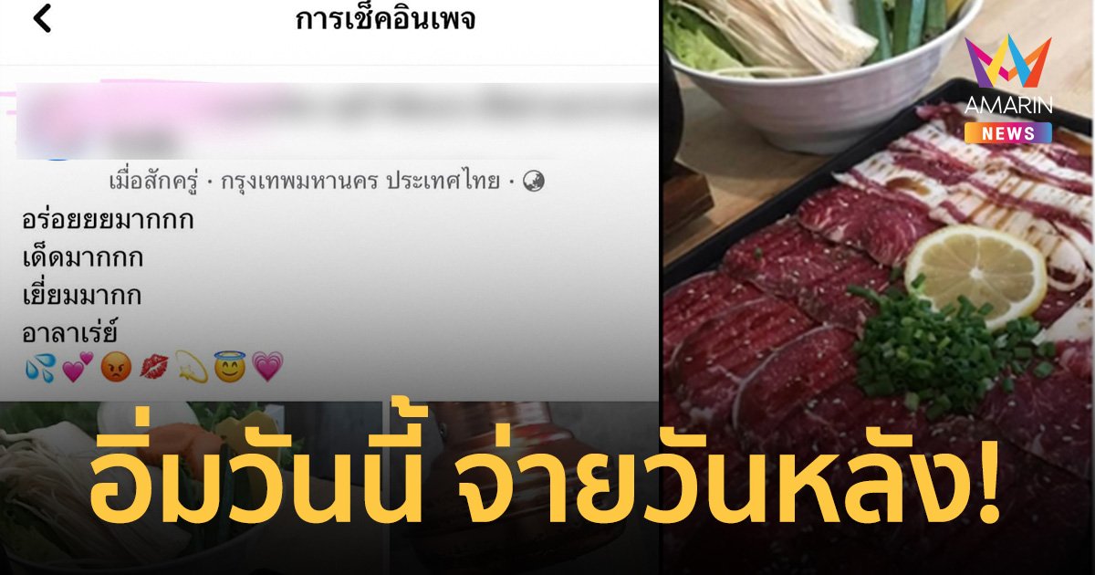 สาวสวาปามบุฟเฟ่ต์อิ่มเต็มคราบ วีนพนง.เดินมาเก็บเงิน ตะโกนอึ้ง "เดี๋ยววันหลังมาจ่าย"