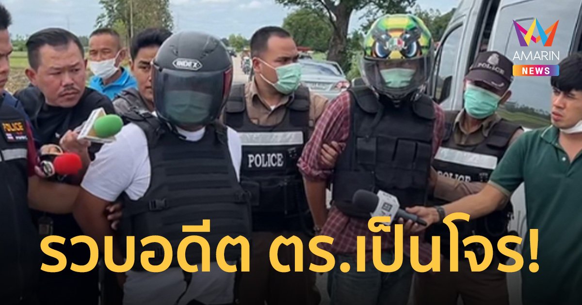 รวบ 2 อดีตดาบตำรวจ ผันตัวเป็นโจร ใช้เครื่องช็อตไฟฟ้าชิงทรัพย์พ่อค้าน้ำเต้าหู้