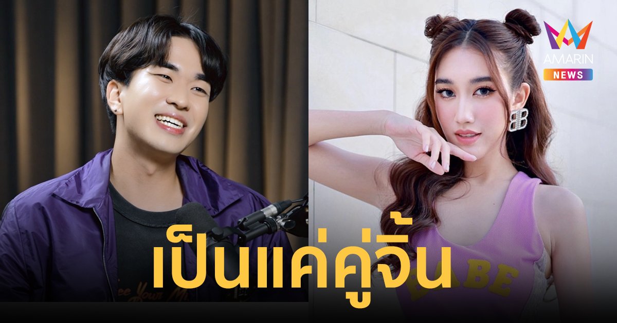 "คิวเท โอ็ปป้า" เปิดใจสถานะยังโสด กับ "เบสท์ รักษ์วนีย์" เป็นแค่คู่จิ้น