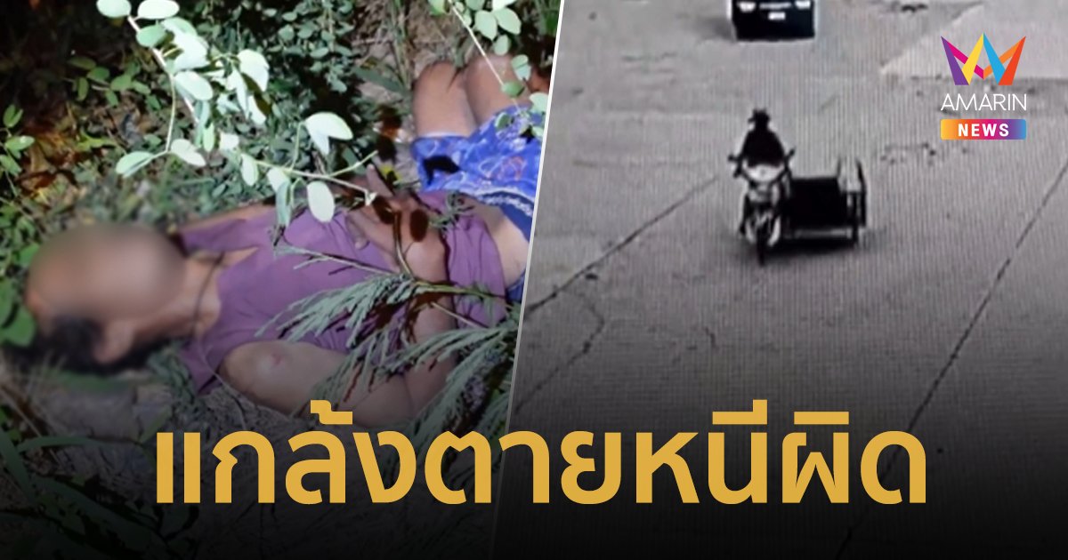 โจรขโมยรถ จยย. พ่วงข้าง ถูกตำรวจ-ชาวบ้านไล่จับ โดดสะพานทำทีแกล้งตาย