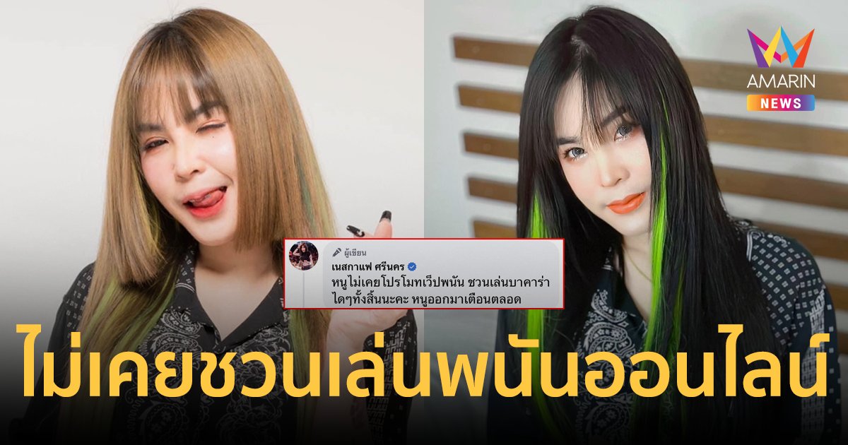 "เนสกาแฟ ศรีนคร" โพสต์แล้วหลังโดนหมายเรียก ยันไม่เคยชวนเล่นพนันออนไลน์