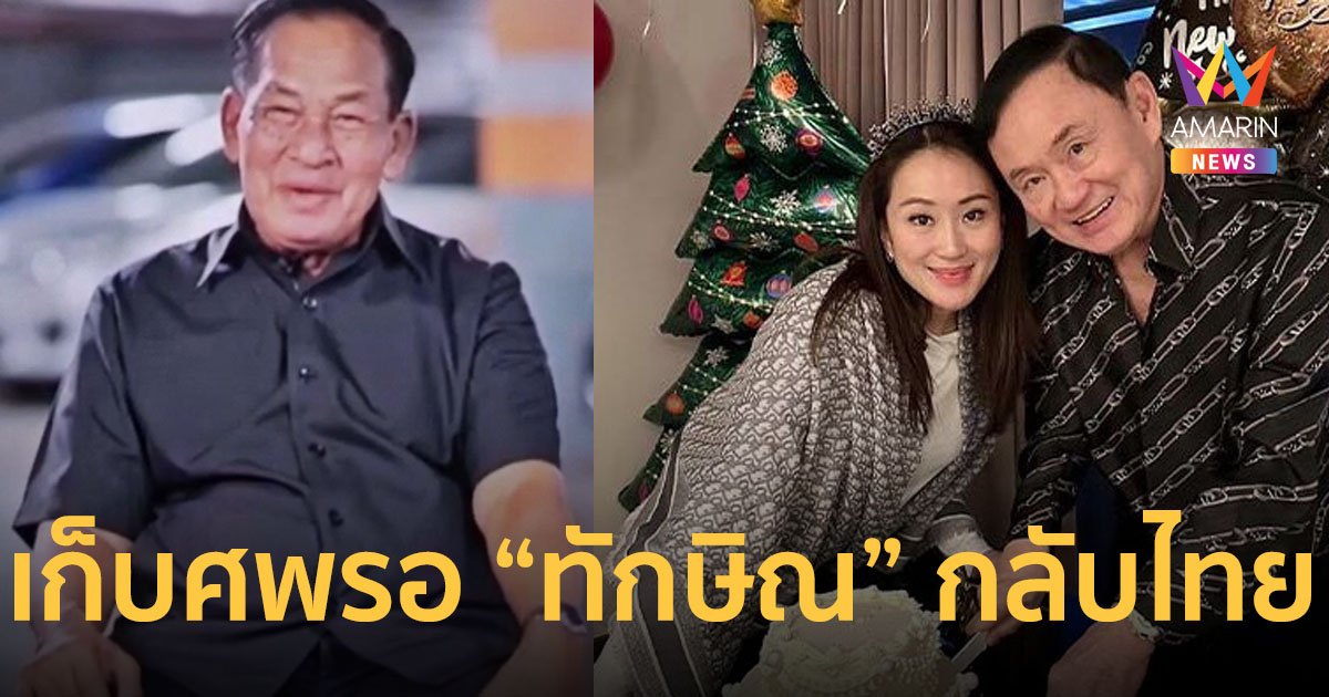 เก็บศพ “ลุงป๊อก” อดีตคนขับรถคู่ใจ “ทักษิณ” รอบินกลับมาฌาปนกิจ