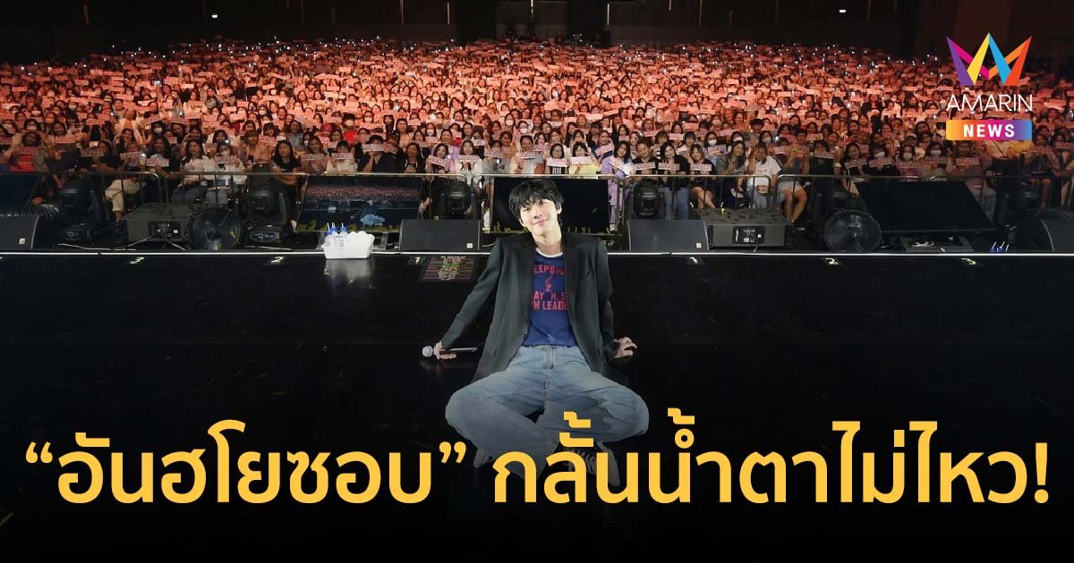 สุดประทับใจ! เดอะ เพรสเซนต์ โชว์  “อันฮโยซอบ” กลั้นน้ำตาไม่ไหว!