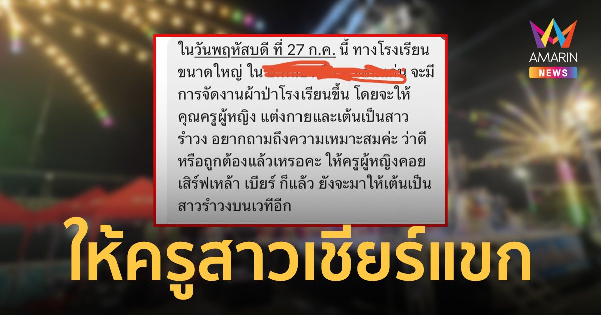 ดราม่าสนั่น ผอ.สั่งให้ครูสาวแต่งเป็นสาวรำวง ต้องเต้น และคอยเสิร์ฟเหล้าเบียร์ให้แขก
