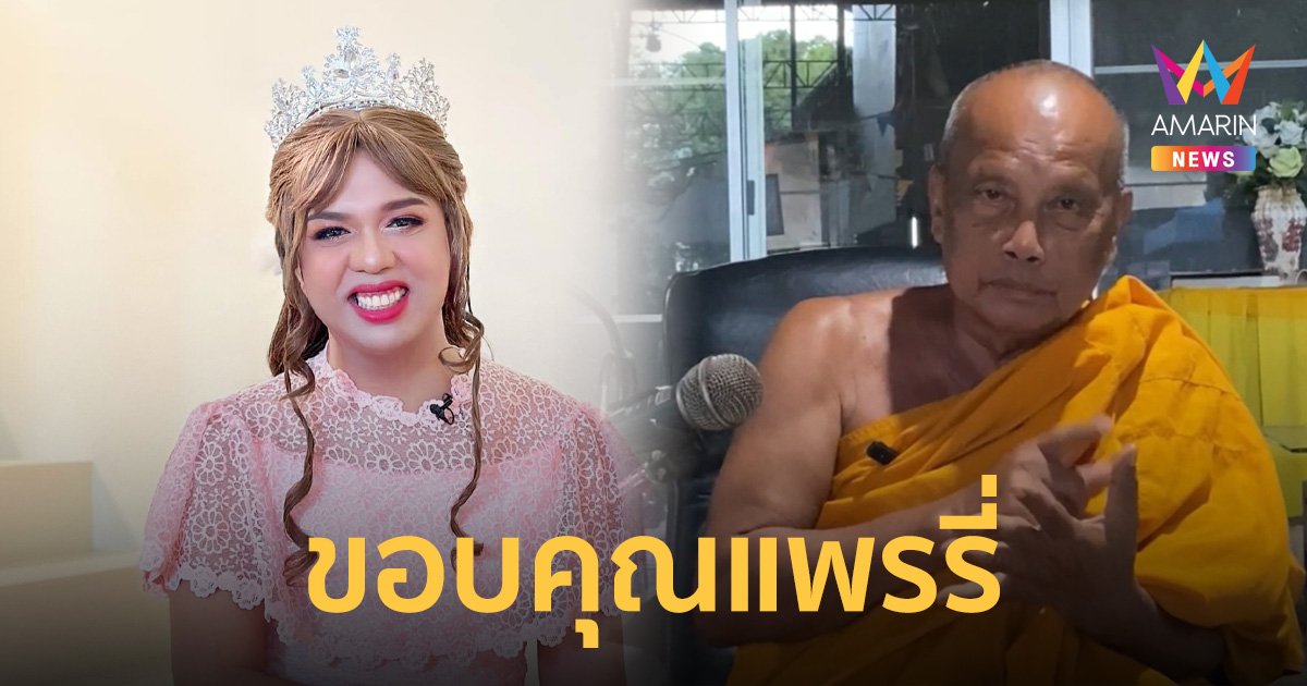 "พระพยอม" ขอบใจแพรรี่ มิสเปรียญ 9 ปกป้องพระพยอมในฐานะรู้จักกันมาก่อน