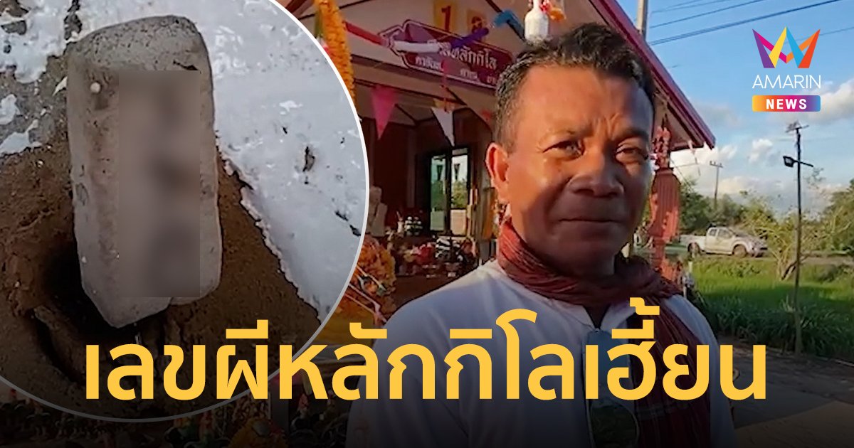 เลขเด็ดช่างทาสี ผีหลักกิโลเข้าฝันกลางวันแสกๆ ให้มาเก็บงาน ทาเสร็จจุดธูปขนลุกได้เลขตรงกัน