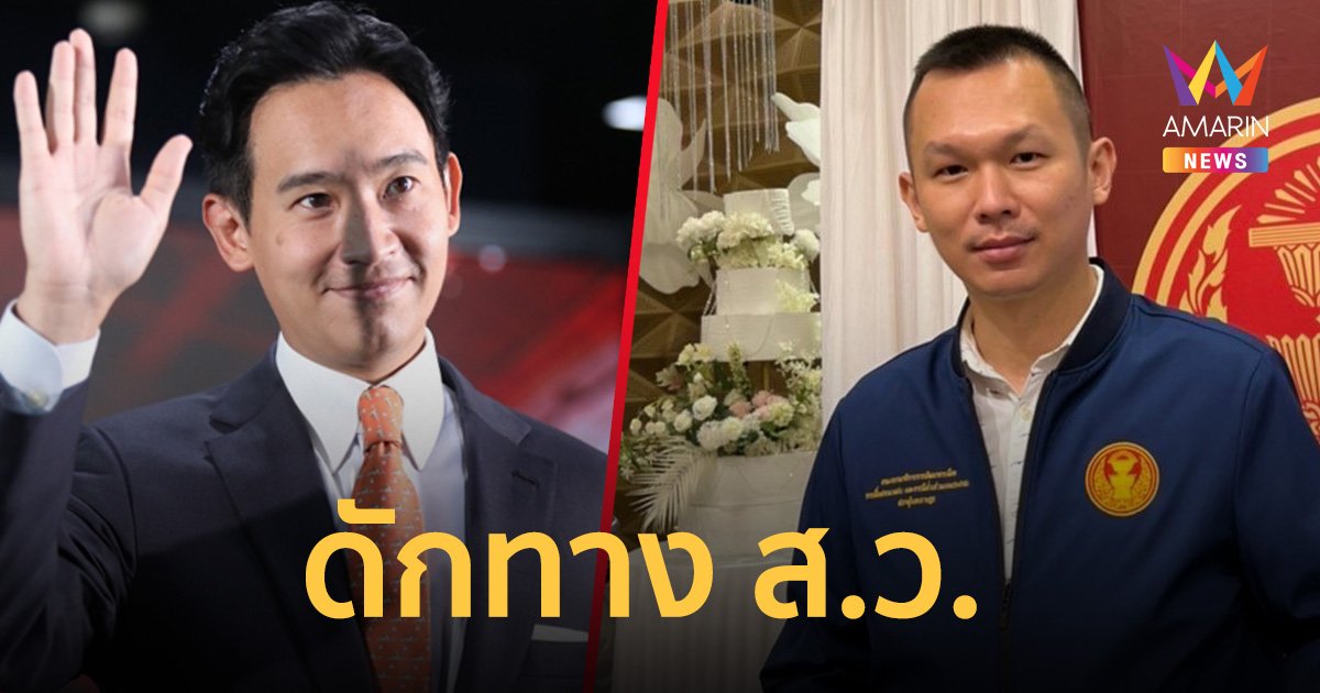 เด็กก้าวไกล ดักทาง ส.ว. ต้องยกมือเลือก “พิธา” เป็น นายกรัฐมนตรี