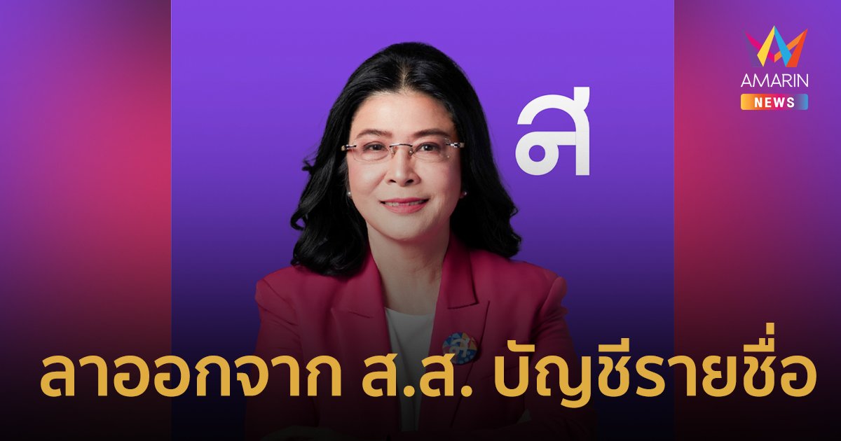 "หญิงหน่อย" ประกาศลาออกจาก ส.ส.บัญชีรายชื่อ ยืนยันจุดยืนโหวต "พิธา"เป็นนายก