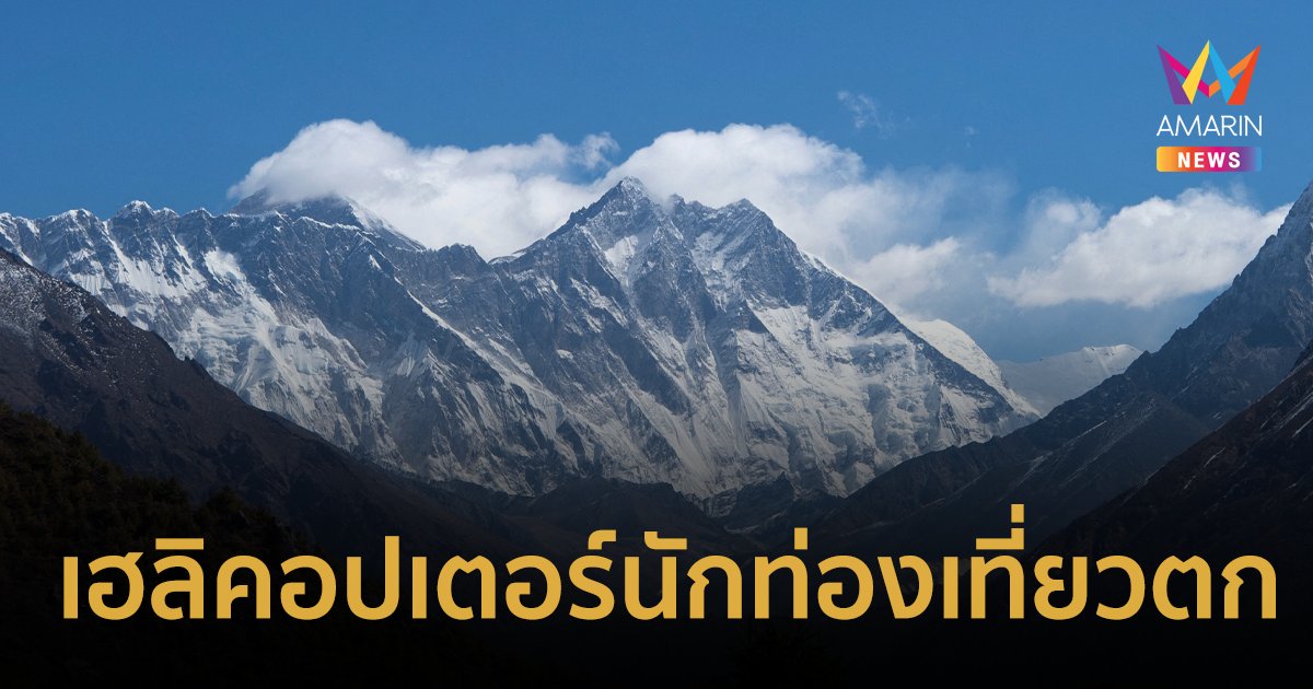 เฮลิคอปเตอร์นักท่องเที่ยวตกใกล้ยอดเขาเอเวอเรสต์ มีรายงานผู้เสียชีวิต 5 สูญหาย 1