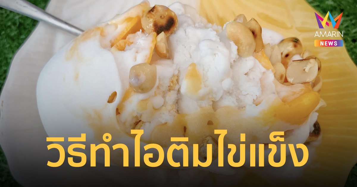 วิธีทำ "ไอติมไข่แข็ง" ทำเองได้ง่ายๆ ที่บ้าน ไม่ใช่ที่ร้านชาบู หมูกระทะ