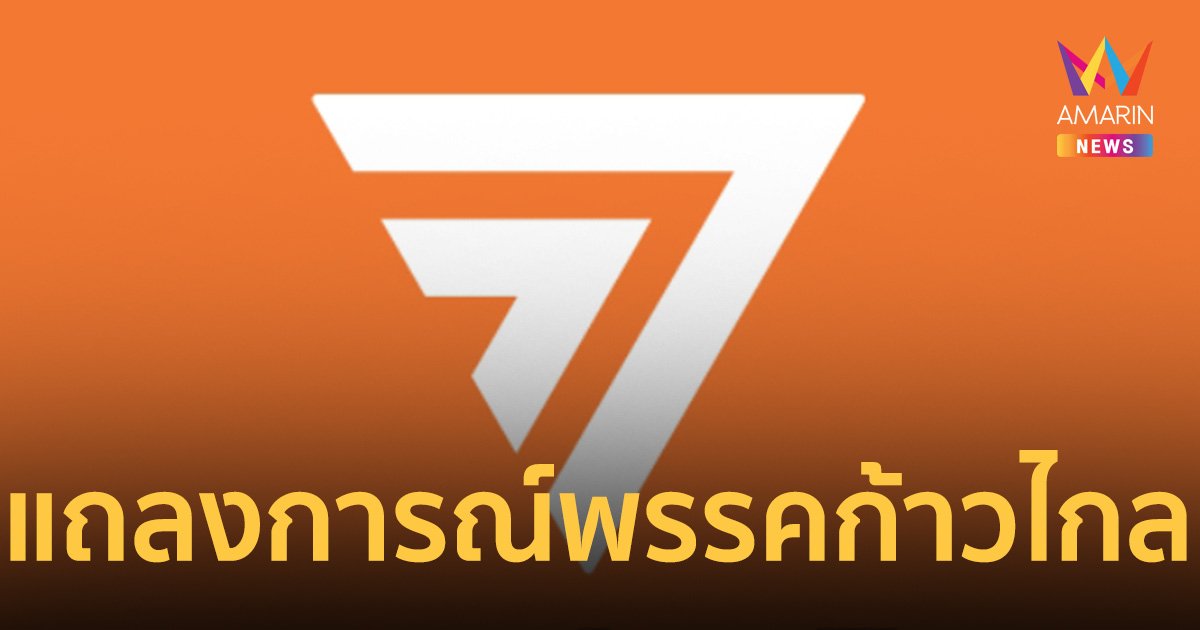 พรรคก้าวไกล ออกแถลงการณ์ กรณี กกต. ดำเนินการในคดี หุ้น iTV