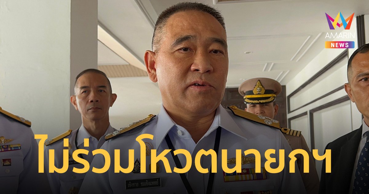 ผบ.เหล่าทัพติดภารกิจ ไม่เข้าประชุมรัฐสภา โหวตนายกรัฐมนตรี  13 กรกฎาคมนี้