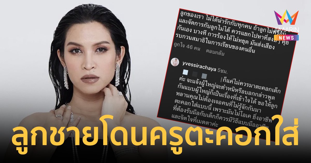 "อี๊ฟ" เล่าเหตุการณ์ลูกชายโดนครูตะคอกใส่ ตอบกลับคอมเมนต์ลูกของเราไม่ได้น่ารักกับทุกคน