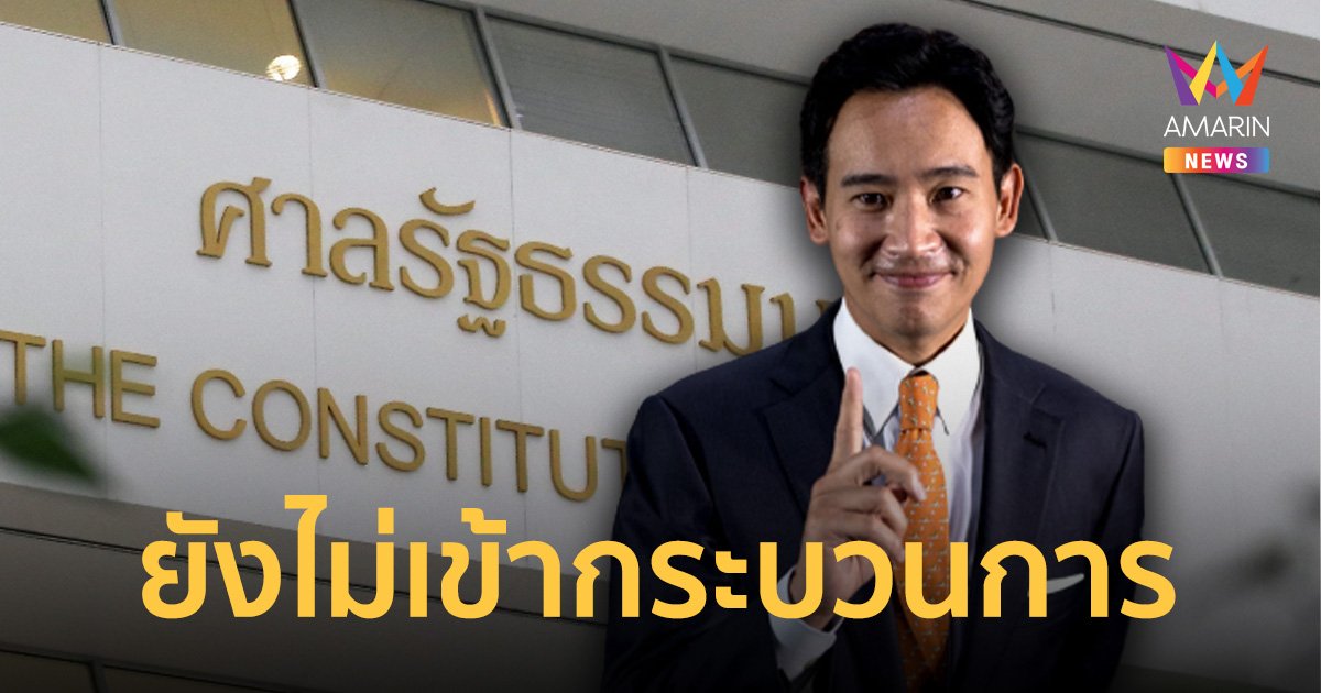 ศาลรัฐธรรมนูญ ยังไม่ถกปม 'พิธา' ถือหุ้นสื่อ ตามกระบวนยังเข้าที่ประชุมไม่ได้