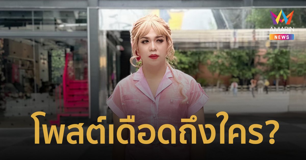 "แพรรี่ ไพรวัลย์" โพสต์ถึงใคร? สั้นๆ แต่ต้องซี้ดปากสนั่นโซเชียล