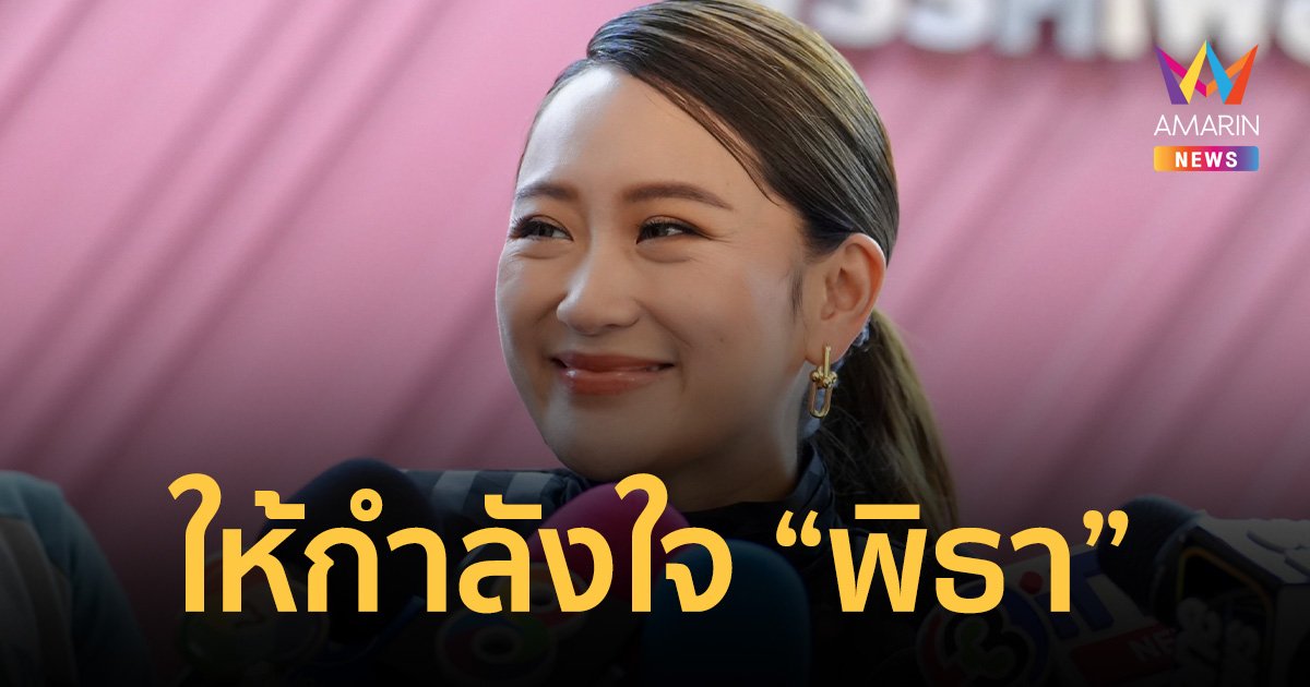“แพทองธาร” ให้กำลังใจ “พิธา” หลัง กกต. มีมติส่งศาลรัฐธรรมนูญปม หุ้น iTV