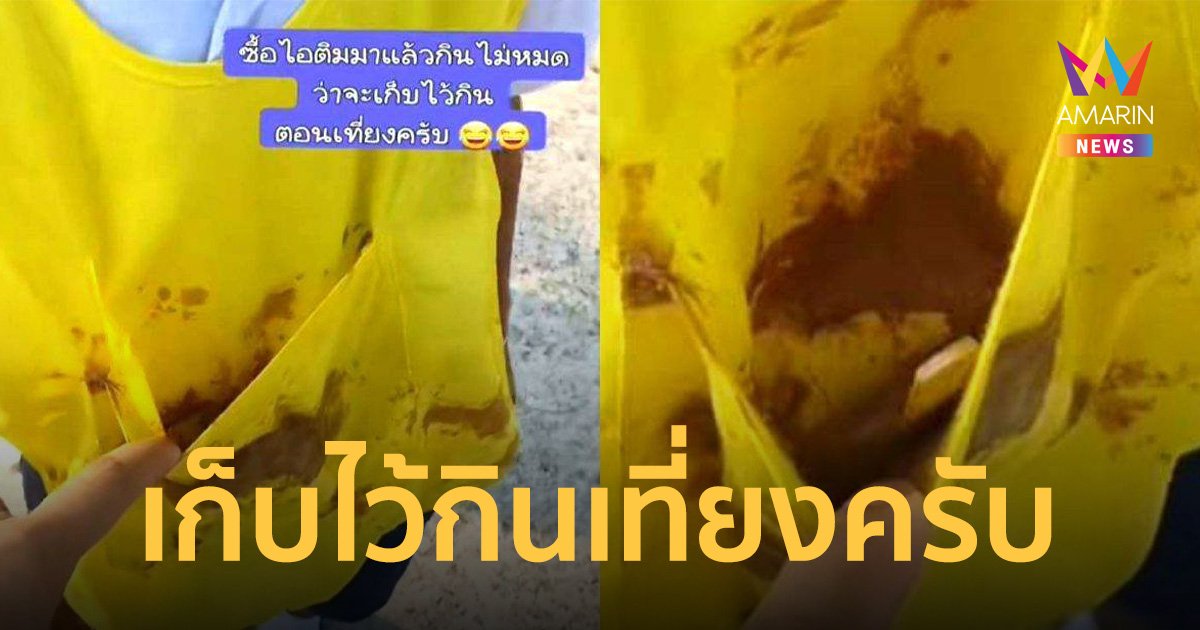 แม่ไม้เรียวสั่น! นักเรียนกินไอติมไม่หมด เก็บใส่กระเป๋าเสื้อไว้กินต่อ